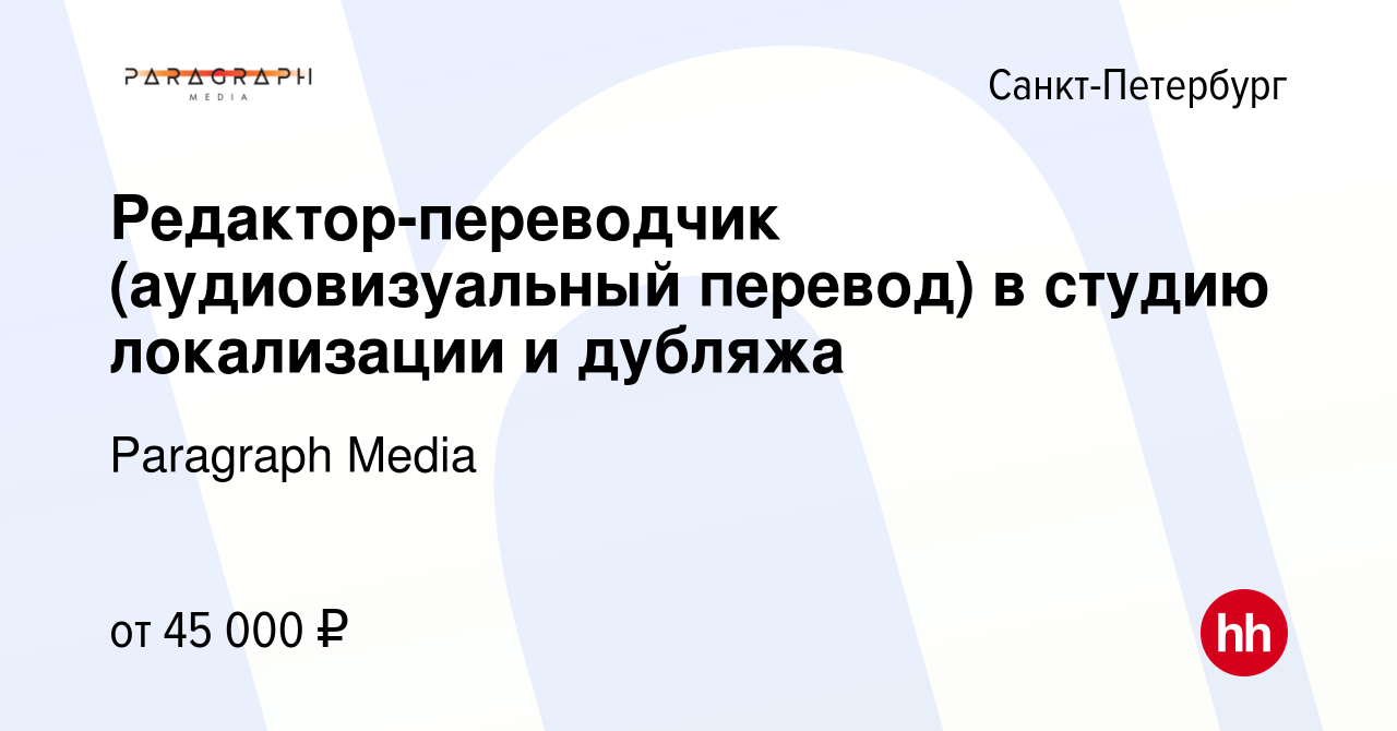 Вакансия Редактор-переводчик (аудиовизуальный перевод) в студию локализации  и дубляжа в Санкт-Петербурге, работа в компании Paragraph Media (вакансия в  архиве c 23 августа 2023)