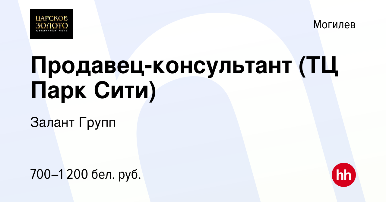 Вакансия Продавец-консультант (ТЦ Парк Сити) в Могилеве, работа в компании  Залант Групп (вакансия в архиве c 23 августа 2023)