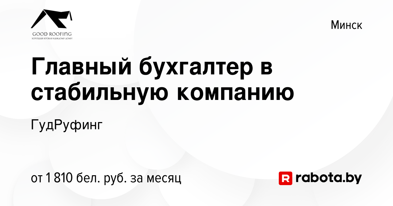 Вакансия Главный бухгалтер в стабильную компанию в Минске, работа в  компании ГудРуфинг (вакансия в архиве c 23 августа 2023)