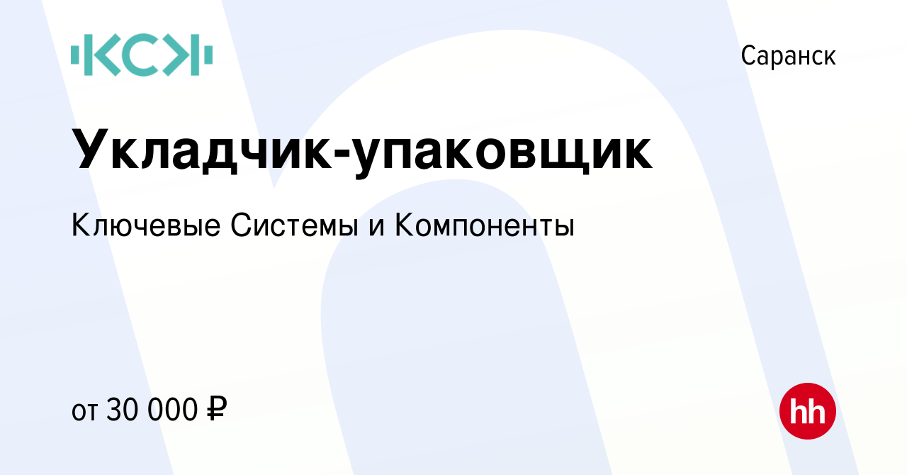 Вакансия Укладчик-упаковщик в Саранске, работа в компании Ключевые Системы  и Компоненты (вакансия в архиве c 5 февраля 2024)