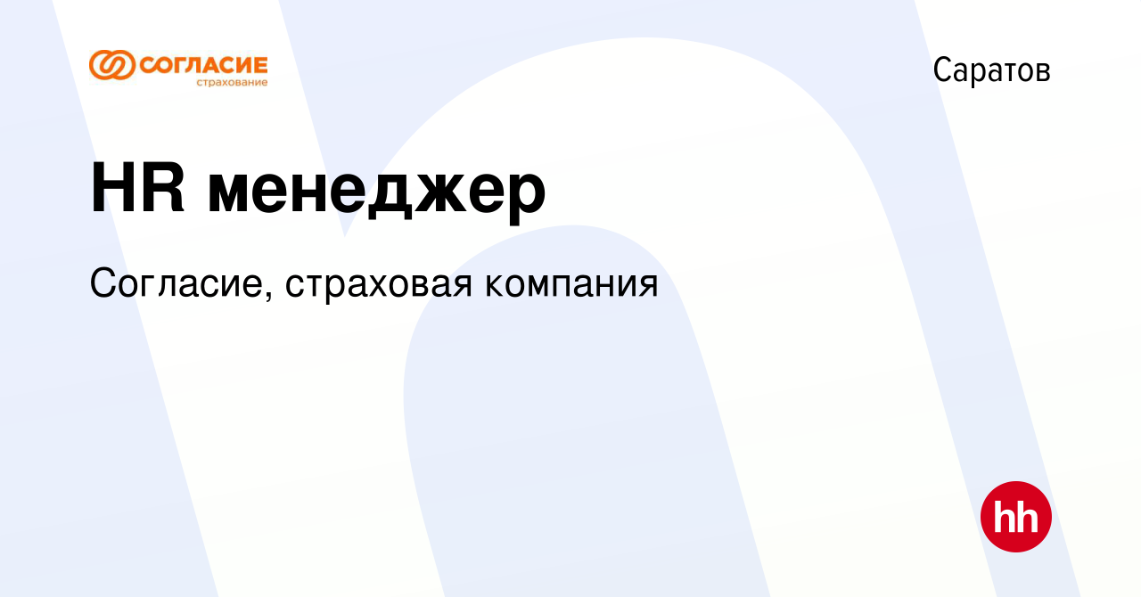 Вакансия HR менеджер в Саратове, работа в компании Согласие, страховая  компания (вакансия в архиве c 1 октября 2023)