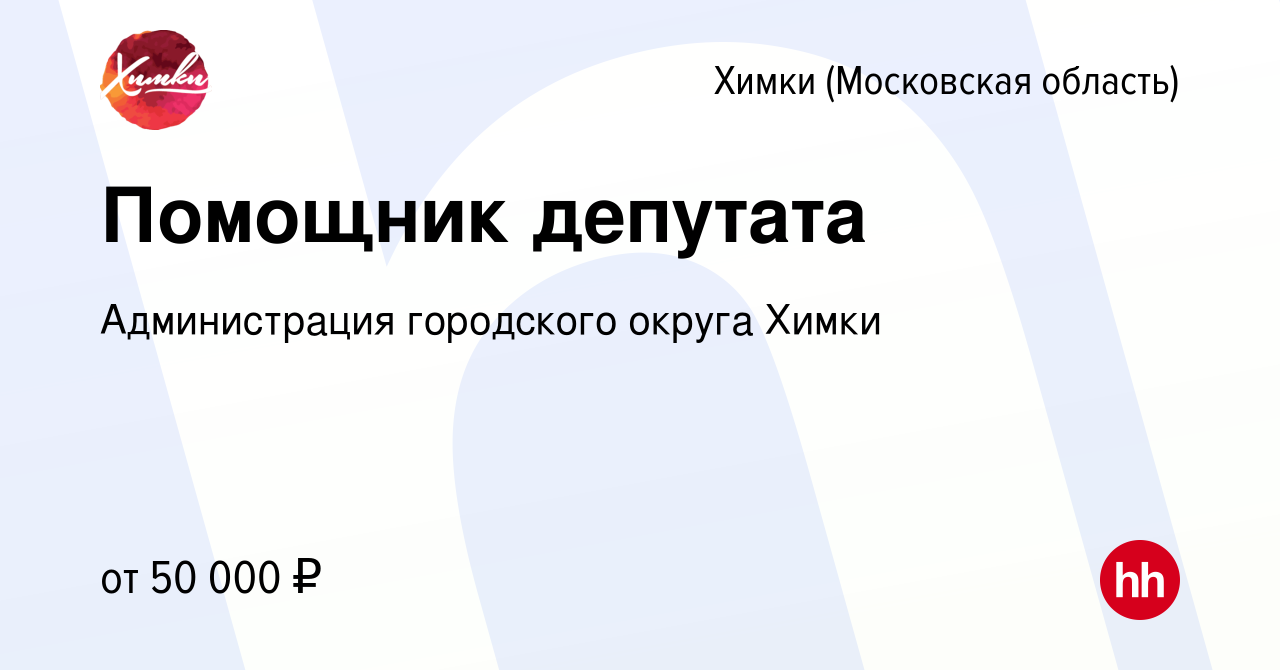 Вакансия Помощник депутата в Химках, работа в компании Администрация  городского округа Химки (вакансия в архиве c 12 сентября 2023)