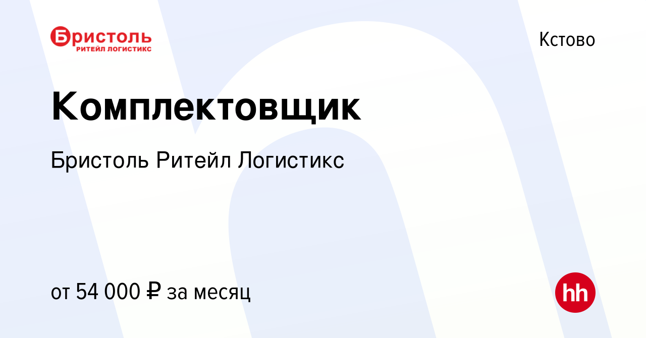 Вакансия Комплектовщик в Кстово, работа в компании Бристоль Ритейл  Логистикс (вакансия в архиве c 10 декабря 2023)