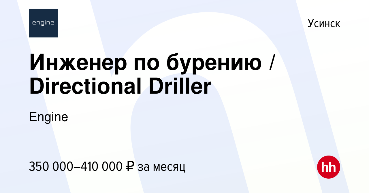 Вакансия Инженер по бурению / Directional Driller в Усинске, работа в  компании Engine (вакансия в архиве c 22 сентября 2023)