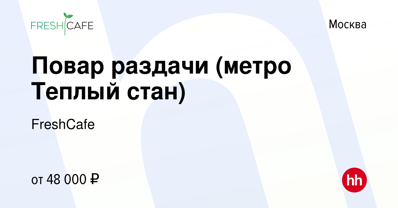 Вакансия Повар раздачи (метро Теплый стан) в Москве, работа в компании  FreshCafe (вакансия в архиве c 7 декабря 2023)