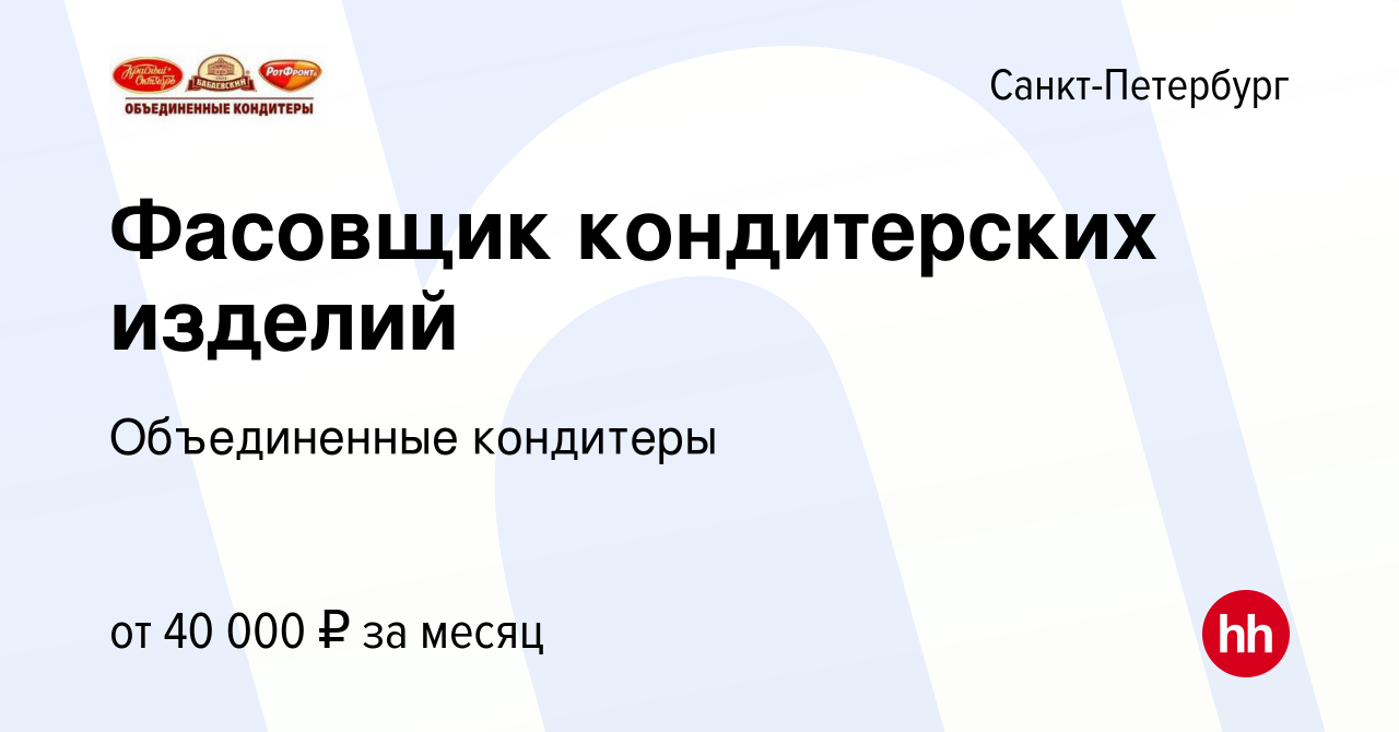 Вакансия Фасовщик кондитерских изделий в Санкт-Петербурге, работа в  компании Объединенные кондитеры (вакансия в архиве c 7 декабря 2023)