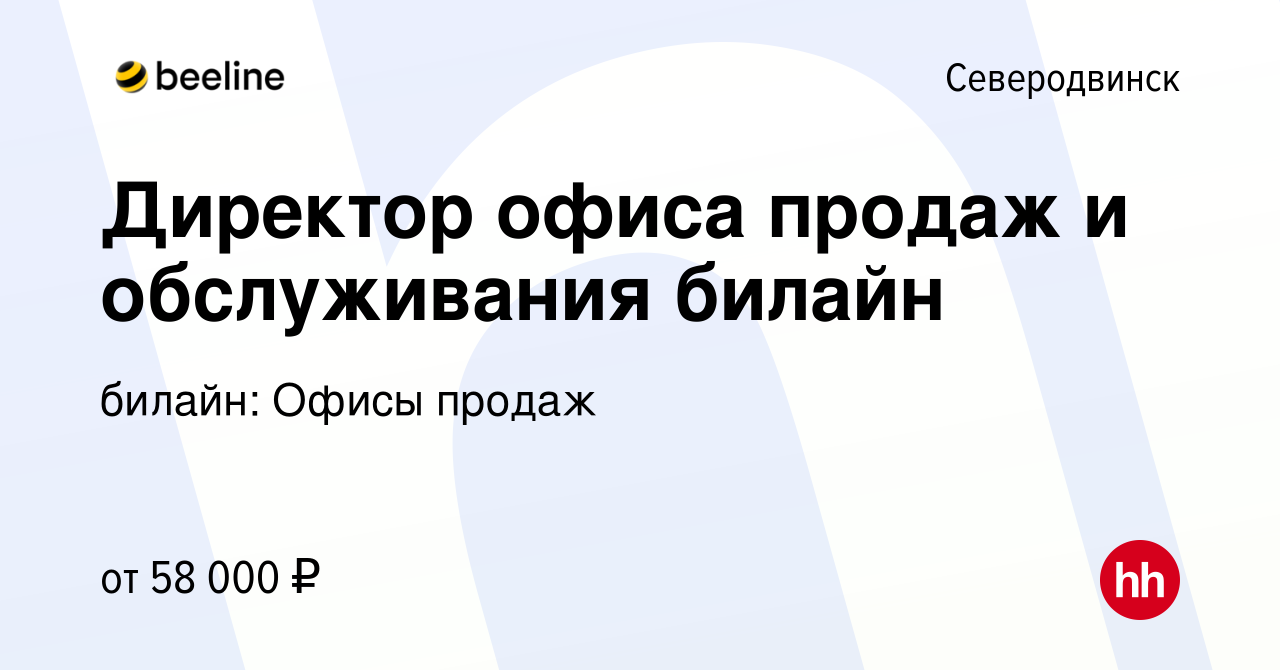 Вакансия Директор офиса продаж и обслуживания билайн в Северодвинске,  работа в компании билайн: Офисы продаж (вакансия в архиве c 23 августа 2023)