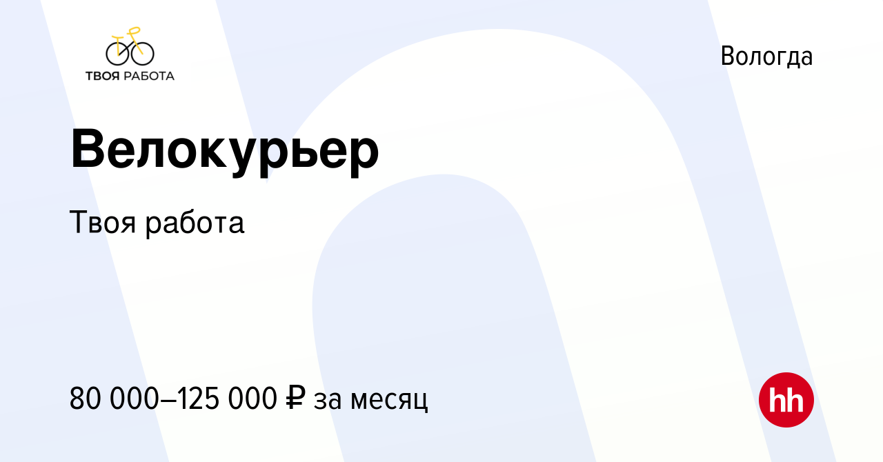 Вакансия Велокурьер в Вологде, работа в компании Твоя работа (вакансия в  архиве c 23 августа 2023)