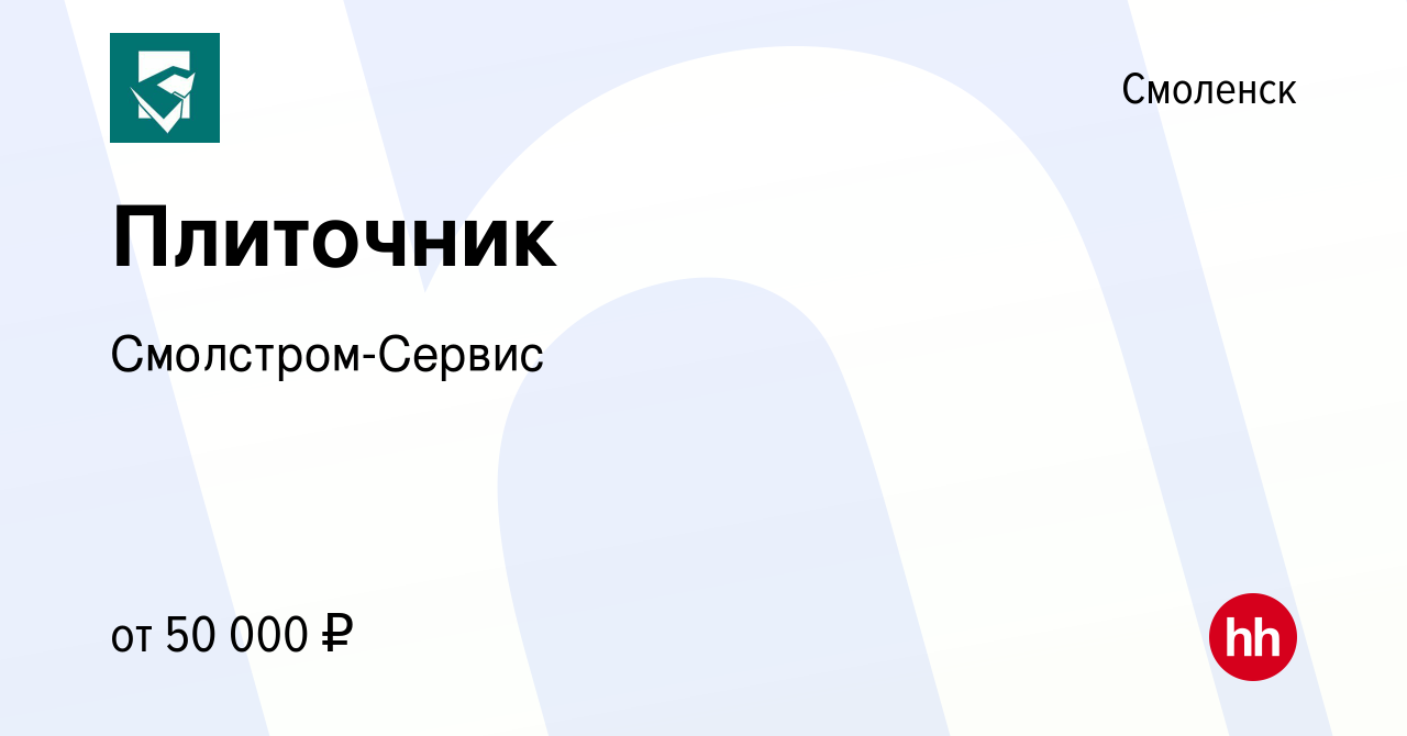 Вакансия Плиточник в Смоленске, работа в компании Смолстром-Сервис  (вакансия в архиве c 23 августа 2023)