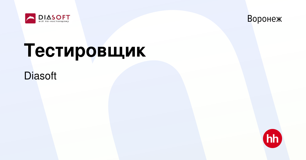 Вакансия Тестировщик в Воронеже, работа в компании Diasoft (вакансия в  архиве c 5 сентября 2023)