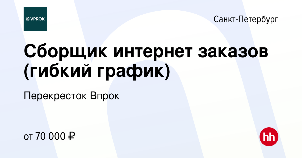 Вакансия Сборщик интернет заказов (гибкий график) в Санкт-Петербурге,  работа в компании Перекресток Впрок (вакансия в архиве c 5 февраля 2024)