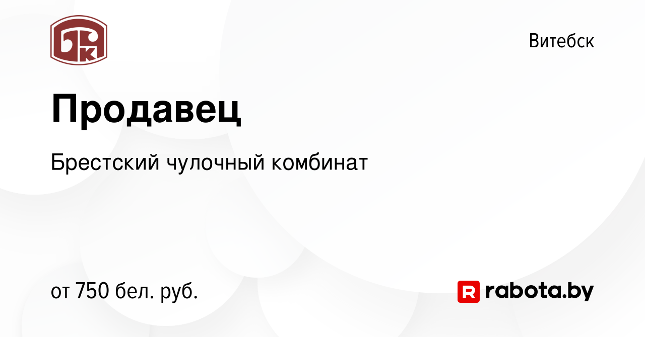 Вакансия Продавец в Витебске, работа в компании Брестский чулочный комбинат  (вакансия в архиве c 23 августа 2023)