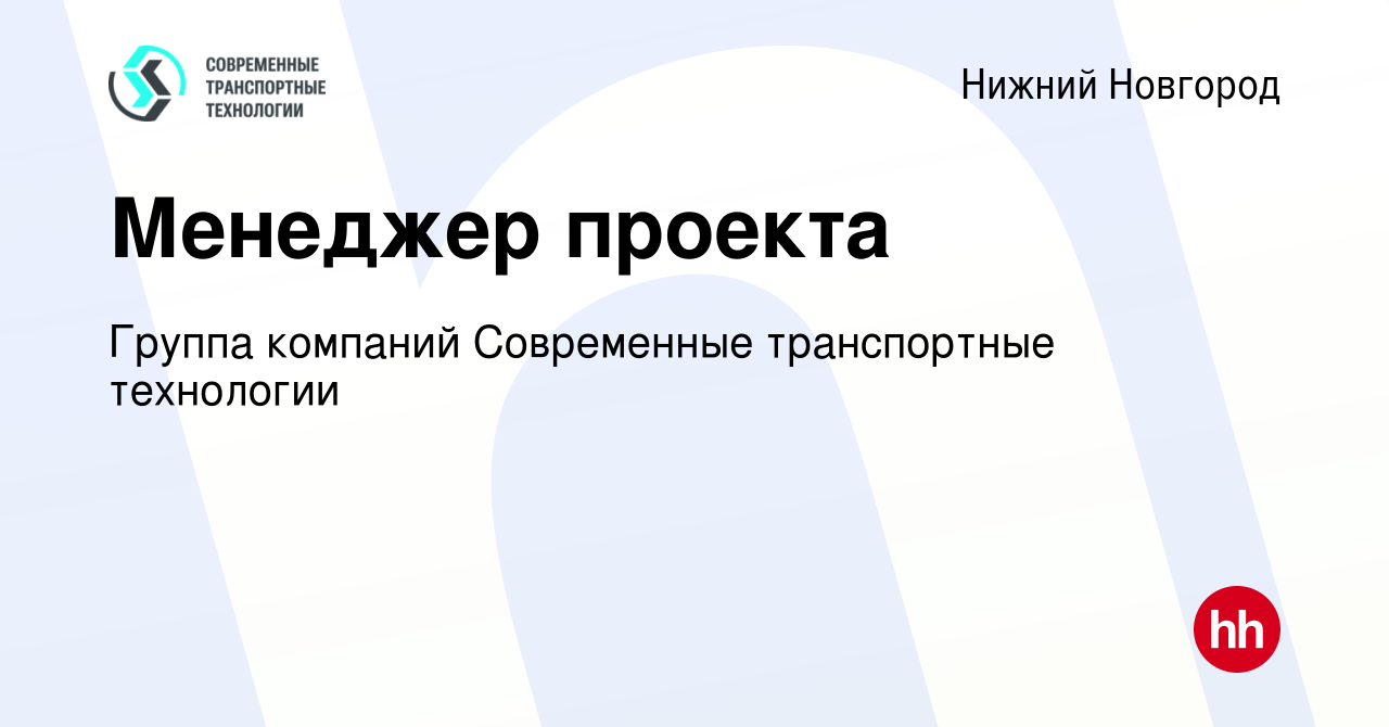 Вакансия Менеджер проекта в Нижнем Новгороде, работа в компании Группа  компаний Современные транспортные технологии