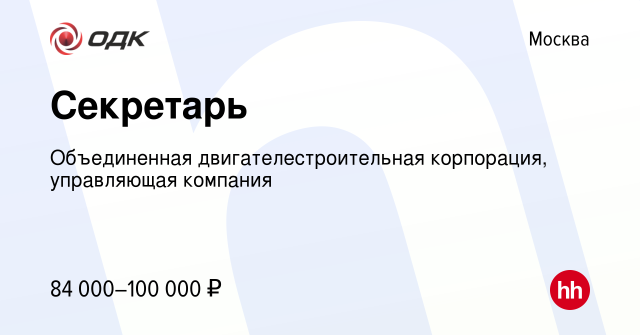 Вакансия Секретарь в Москве, работа в компании Объединенная  двигателестроительная корпорация, управляющая компания (вакансия в архиве c  4 сентября 2023)