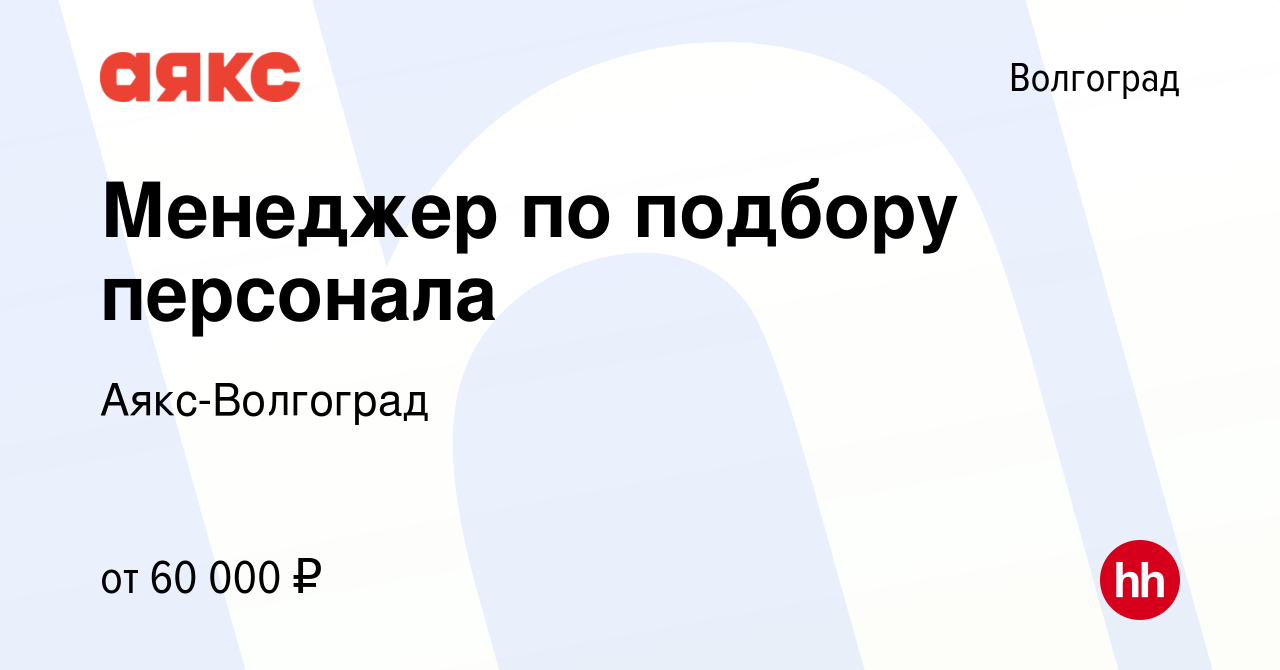 Вакансия Менеджер по подбору персонала в Волгограде, работа в компании Аякс- Волгоград (вакансия в архиве c 13 января 2024)