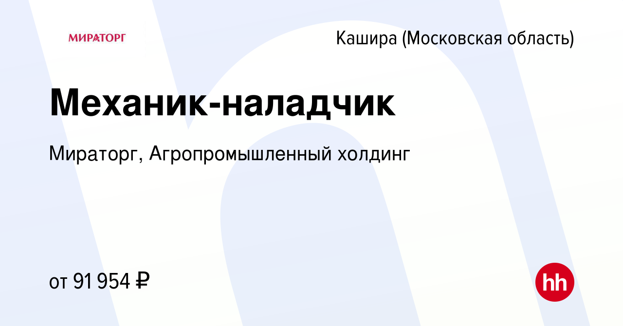 Вакансия Механик-наладчик в Кашире, работа в компании Мираторг,  Агропромышленный холдинг (вакансия в архиве c 21 сентября 2023)