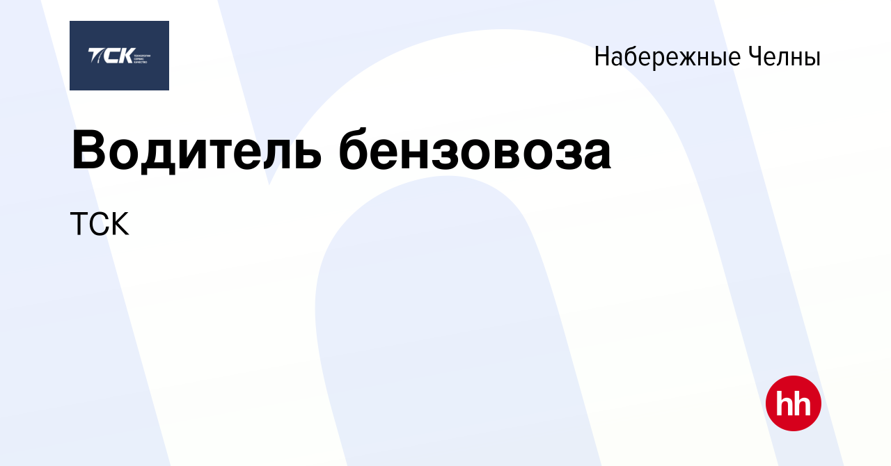 Вакансия Водитель бензовоза в Набережных Челнах, работа в компании ТСК  (вакансия в архиве c 23 августа 2023)