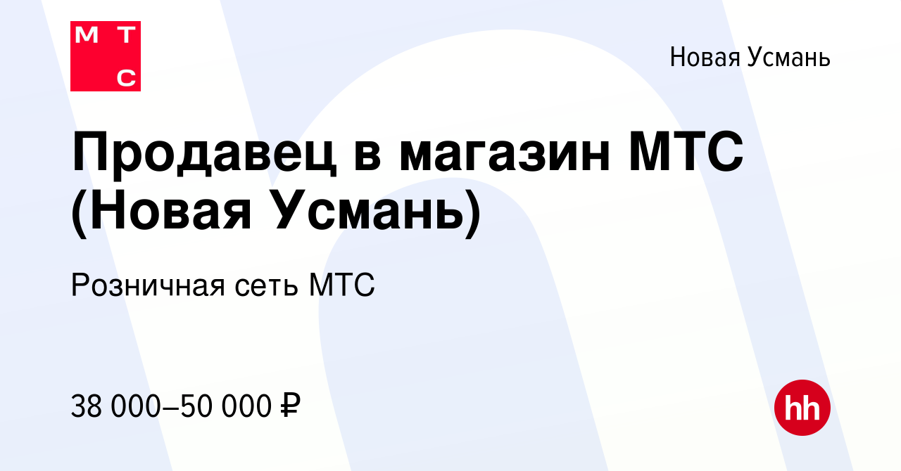 Вакансия Продавец в магазин МТС (Новая Усмань) в Новой Усмани, работа в  компании Розничная сеть МТС