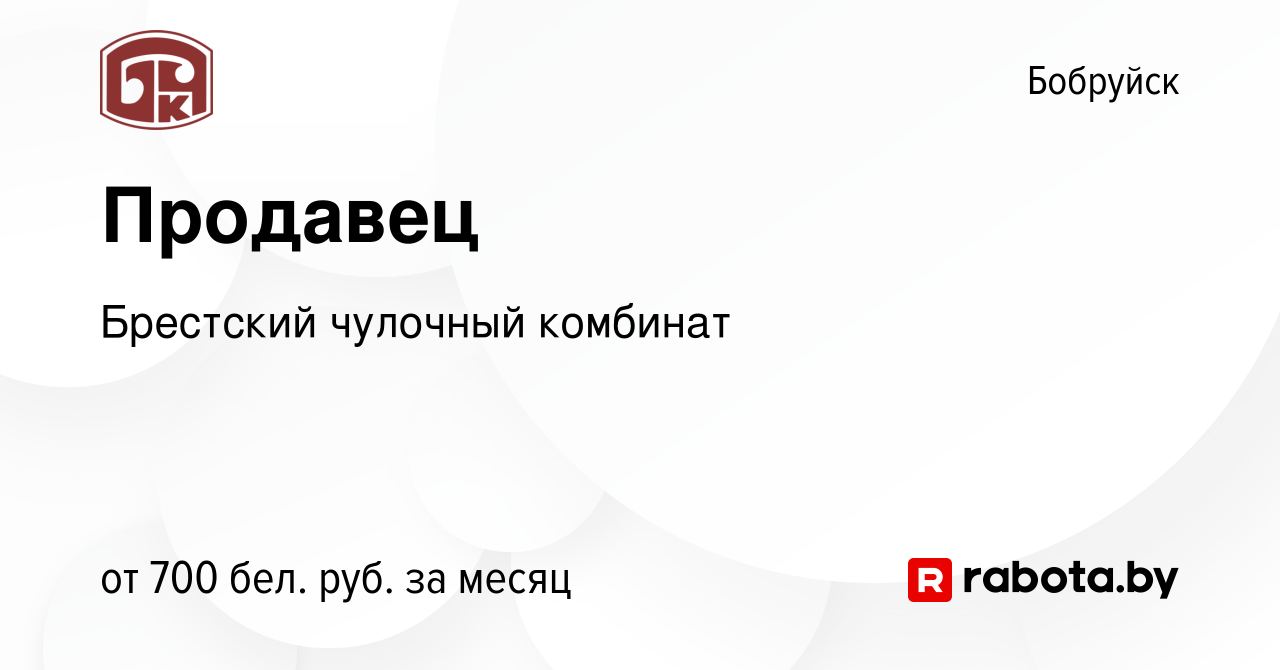 Вакансия Продавец в Бобруйске, работа в компании Брестский чулочный  комбинат (вакансия в архиве c 23 августа 2023)