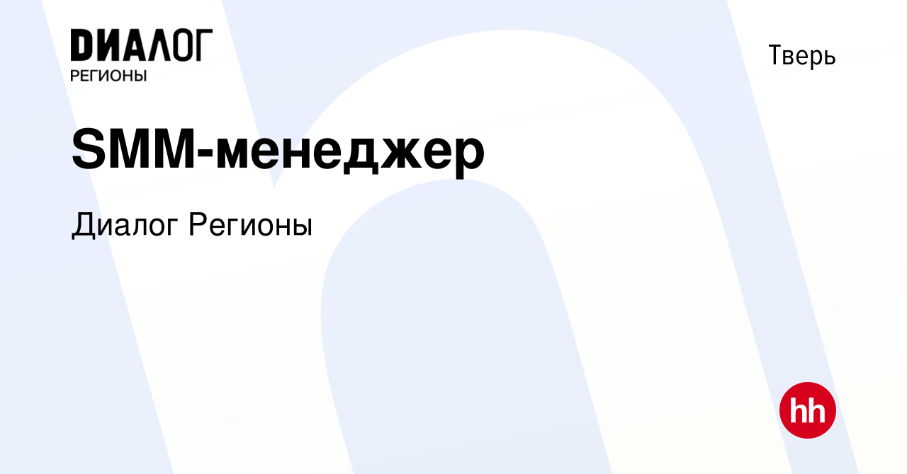 Вакансия SMM-менеджер в Твери, работа в компании Диалог Регионы (вакансия в  архиве c 23 августа 2023)