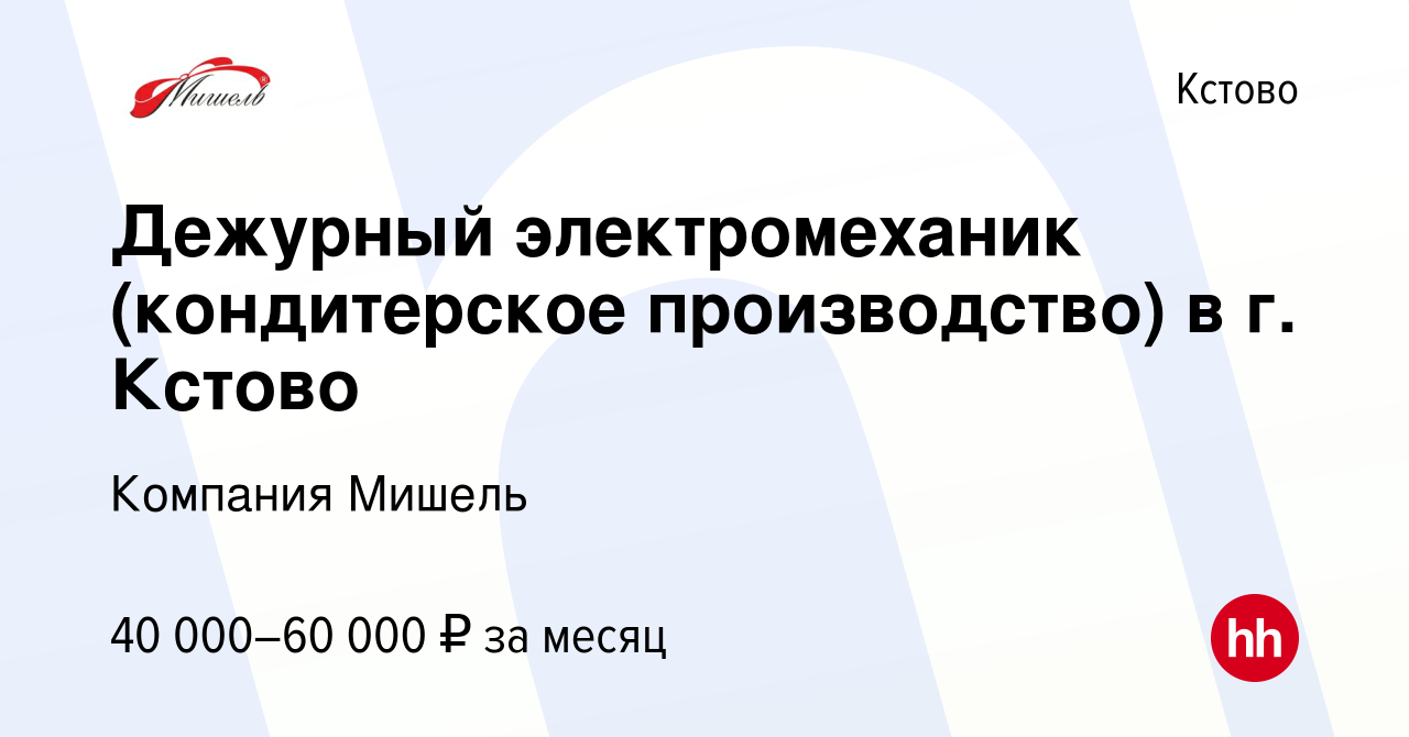 Вакансия Дежурный электромеханик (кондитерское производство) в г. Кстово в  Кстово, работа в компании Компания Мишель (вакансия в архиве c 20 сентября  2023)