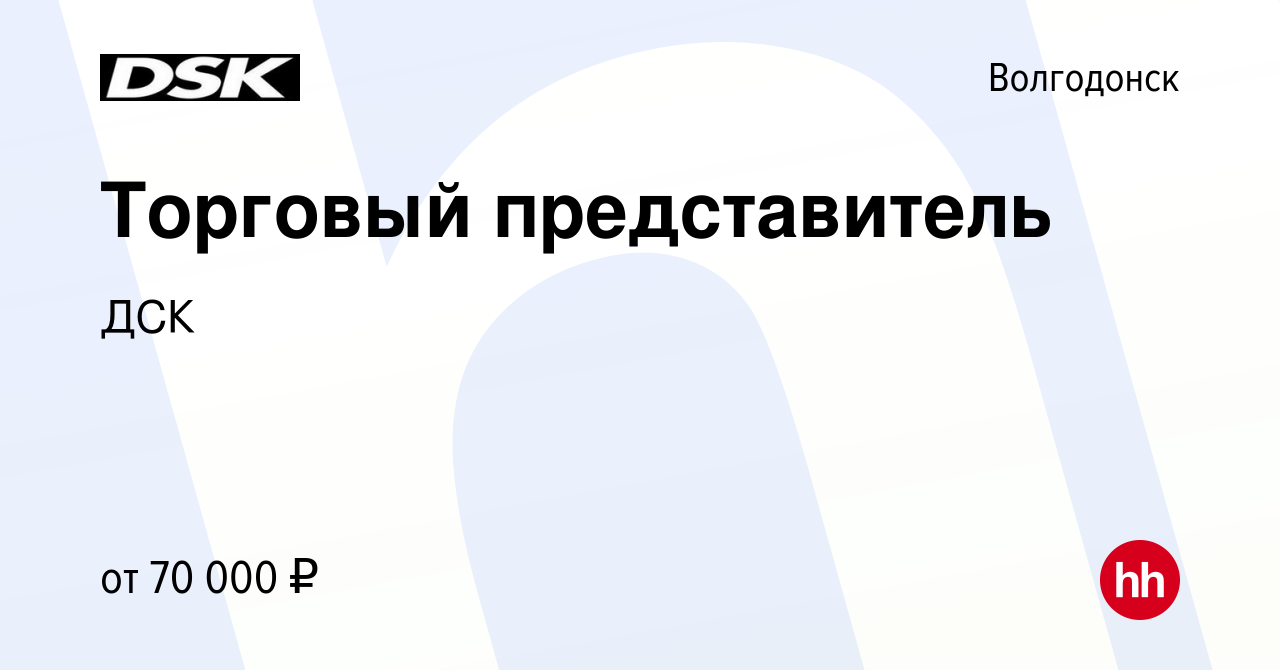 Вакансия Торговый представитель в Волгодонске, работа в компании ДСК  (вакансия в архиве c 23 августа 2023)