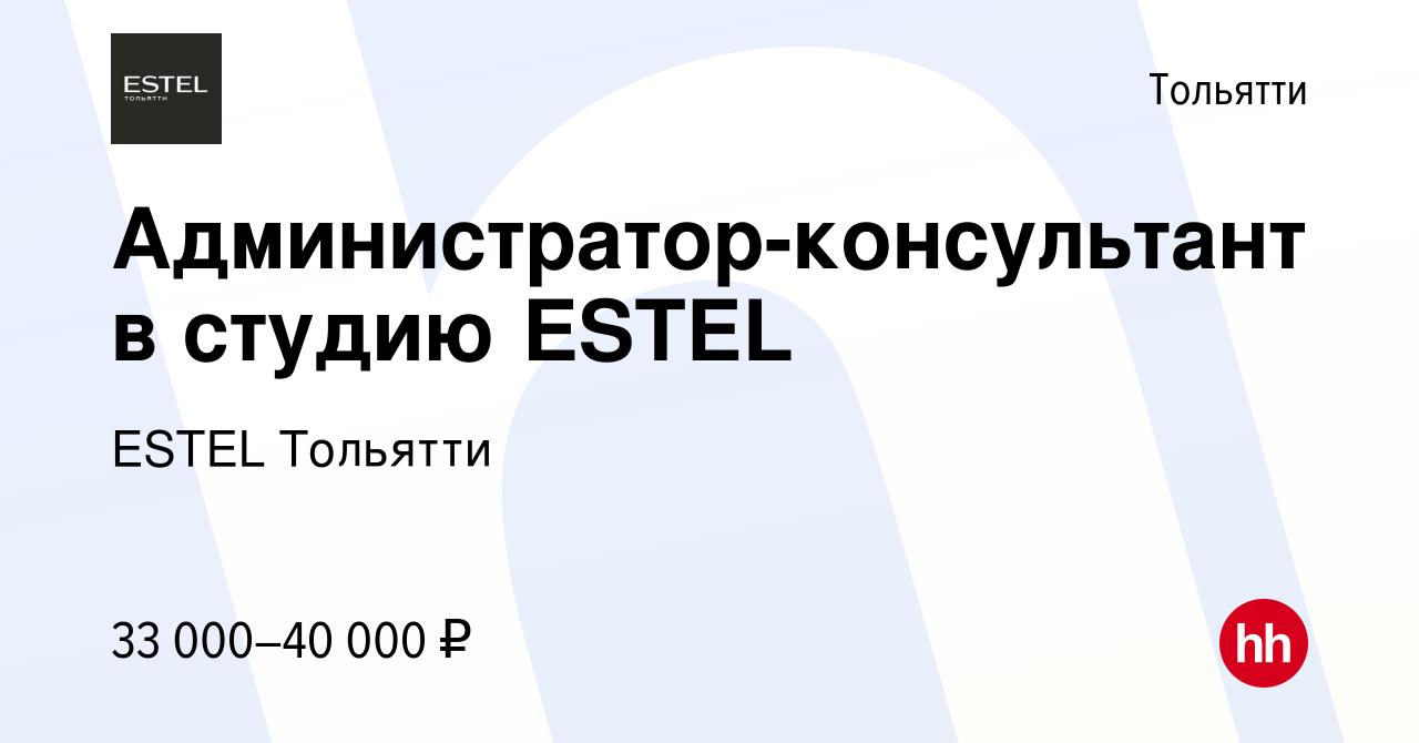 Вакансия Администратор-консультант в студию ESTEL в Тольятти, работа в  компании ESTEL Тольятти (вакансия в архиве c 23 августа 2023)