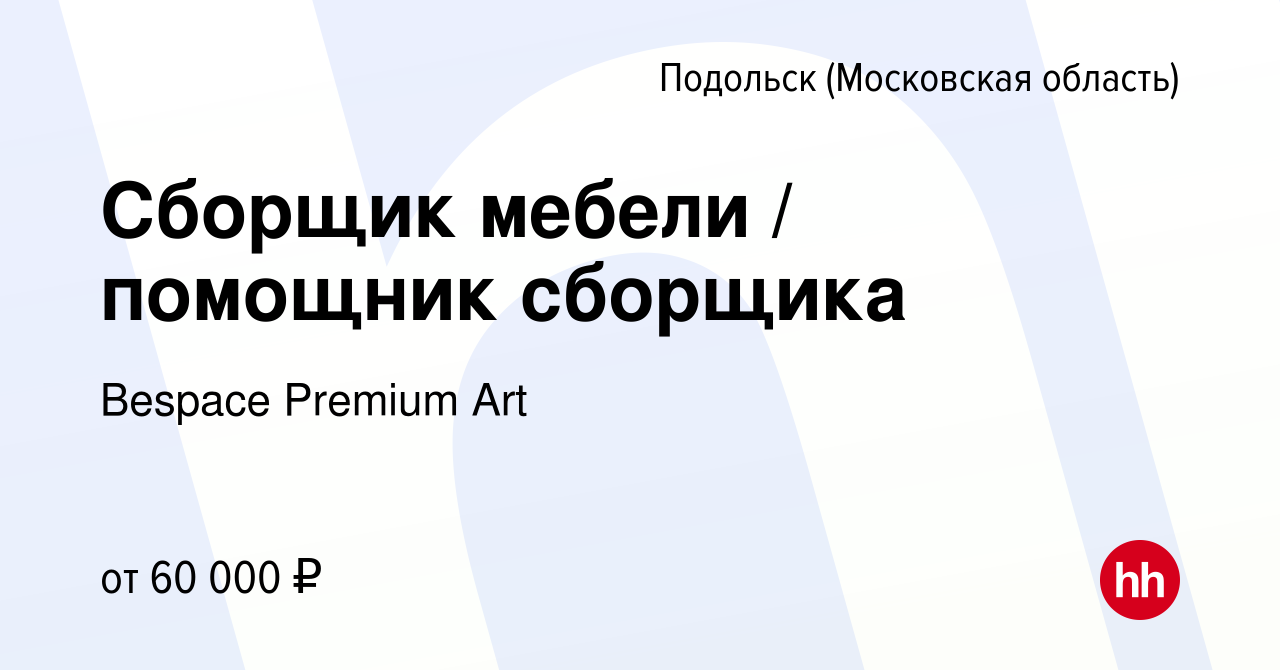 Вакансия Сборщик мебели / помощник сборщика в Подольске (Московская  область), работа в компании Bespace Premium Art (вакансия в архиве c 23  августа 2023)