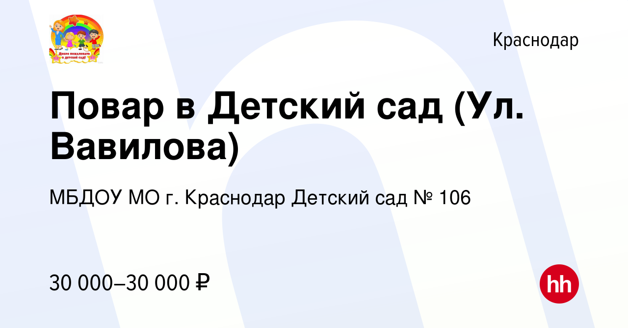 Вакансия Повар в Детский сад (Ул. Вавилова) в Краснодаре, работа в компании  МБДОУ МО г. Краснодар Детский сад № 106 (вакансия в архиве c 12 декабря  2023)