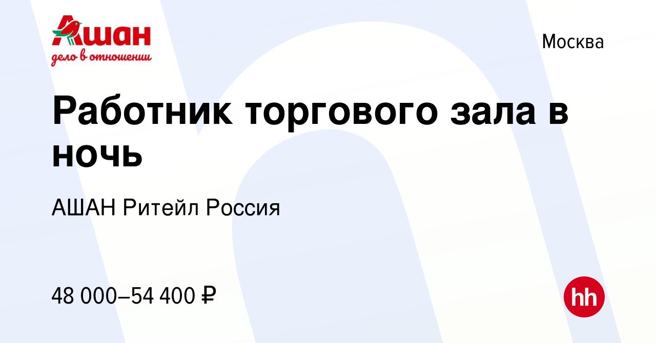 Вакансия Работник торгового зала в ночь в Москве, работа в компании АШАН  Ритейл Россия (вакансия в архиве c 21 августа 2023)