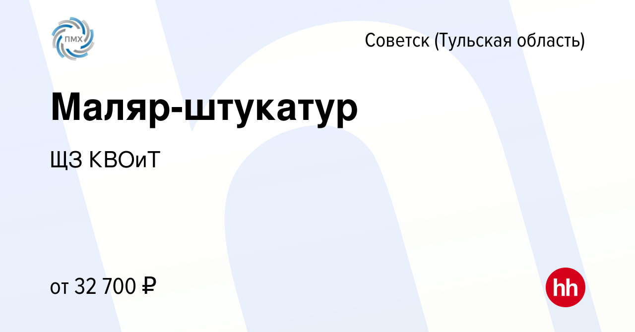 Вакансия Маляр-штукатур в Советске, работа в компании ЩЗ КВОиТ (вакансия в  архиве c 23 августа 2023)