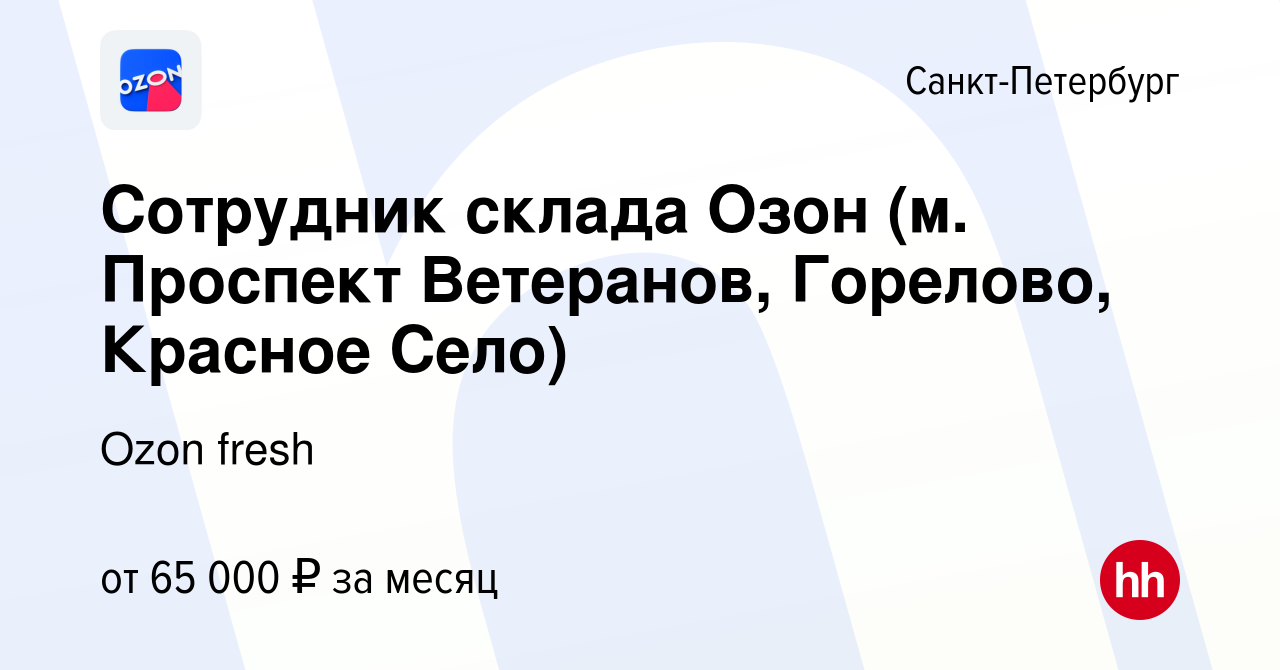 Вакансия Сотрудник склада Озон (м. Проспект Ветеранов, Горелово, Красное  Село) в Санкт-Петербурге, работа в компании Ozon fresh (вакансия в архиве c  15 января 2024)