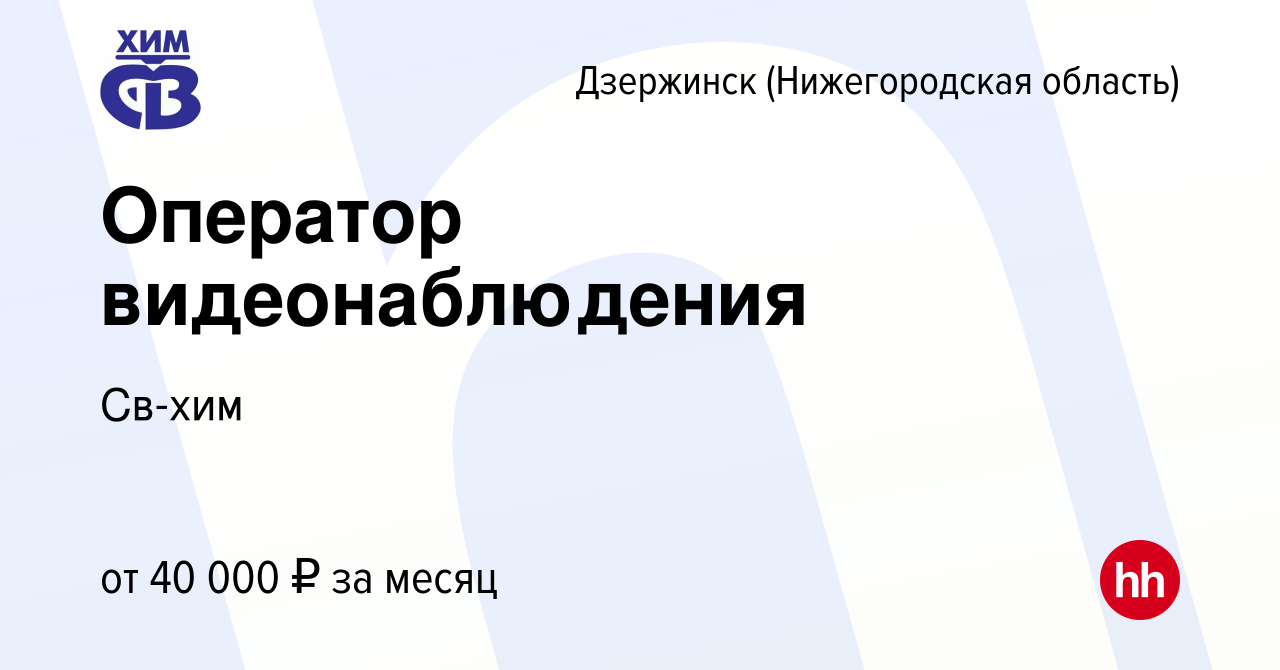 Вакансия Оператор видеонаблюдения в Дзержинске, работа в компании Св-хим  (вакансия в архиве c 9 января 2024)