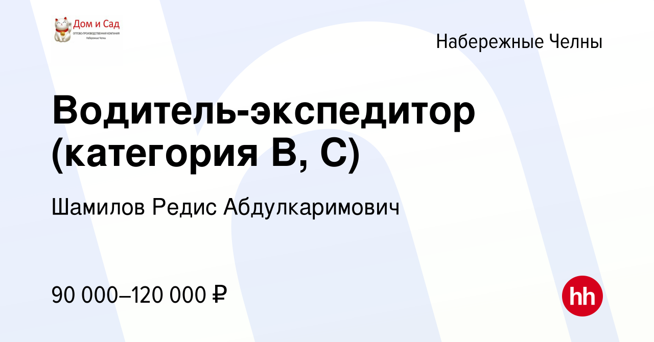 Вакансия Водитель-экспедитор (категория B, C) в Набережных Челнах, работа в  компании Шамилов Редис Абдулкаримович (вакансия в архиве c 20 января 2024)