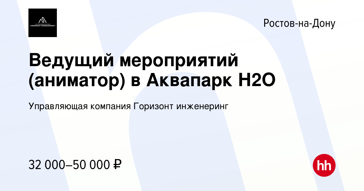 Вакансия Ведущий мероприятий (аниматор) в Аквапарк Н2О в Ростове-на-Дону,  работа в компании Управляющая компания Горизонт инженеринг (вакансия в  архиве c 9 января 2024)