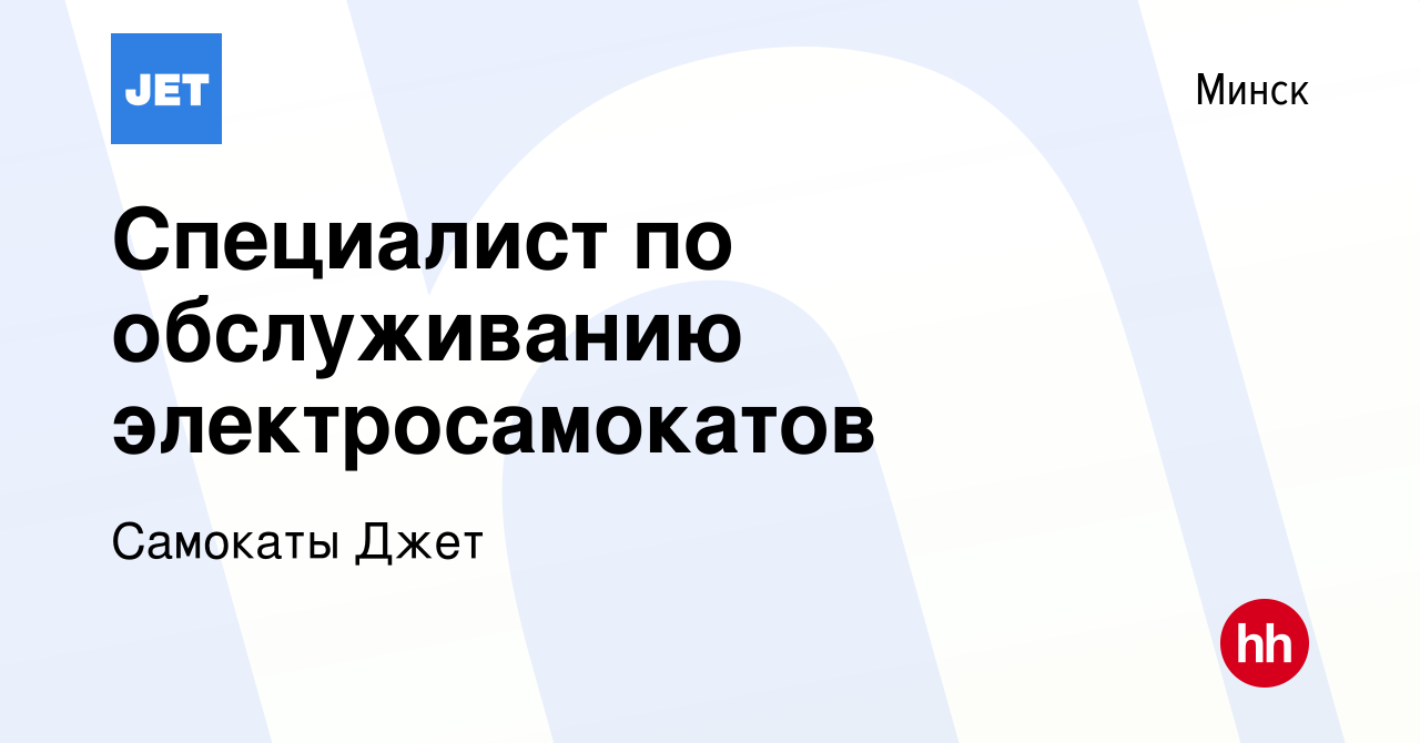 Вакансия Специалист по обслуживанию электросамокатов в Минске, работа в  компании Самокаты Джет (вакансия в архиве c 23 августа 2023)