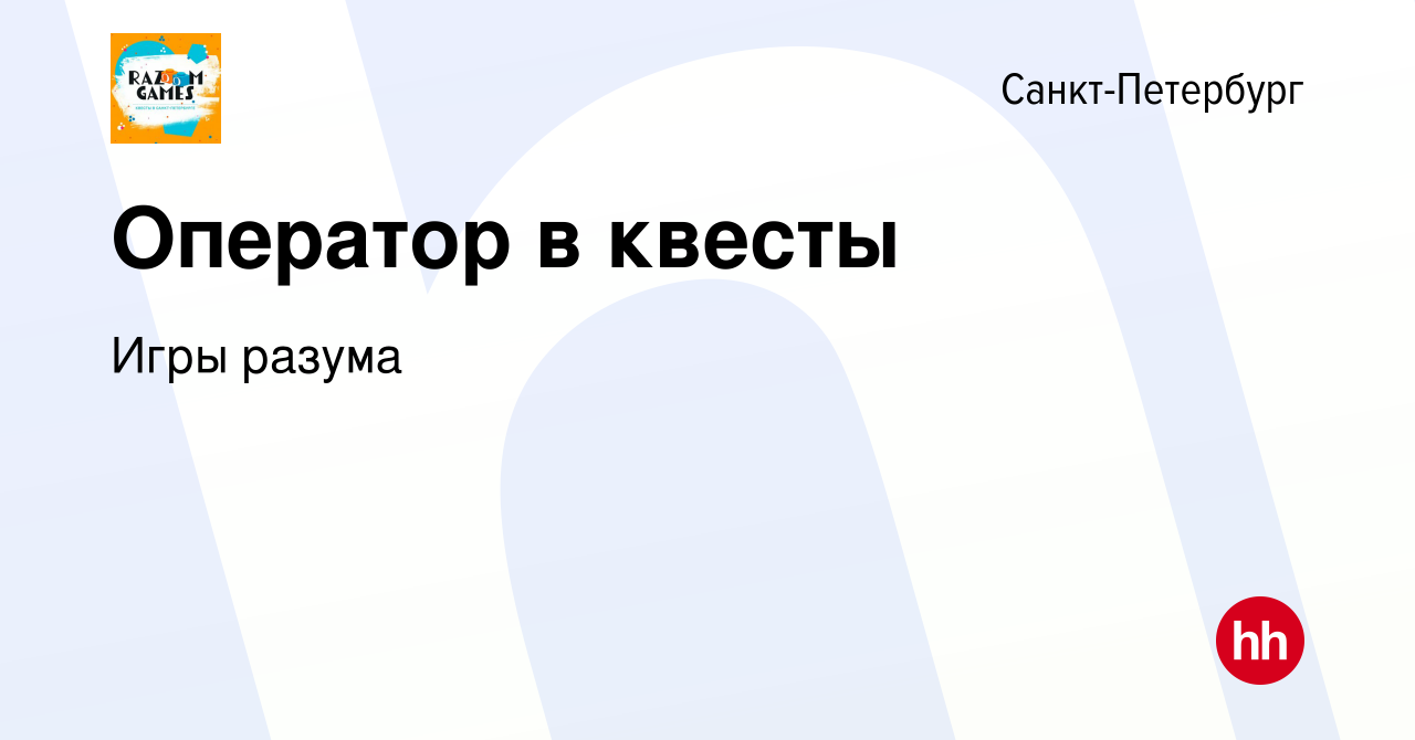 Вакансия Оператор в квесты в Санкт-Петербурге, работа в компании Игры  разума (вакансия в архиве c 23 августа 2023)