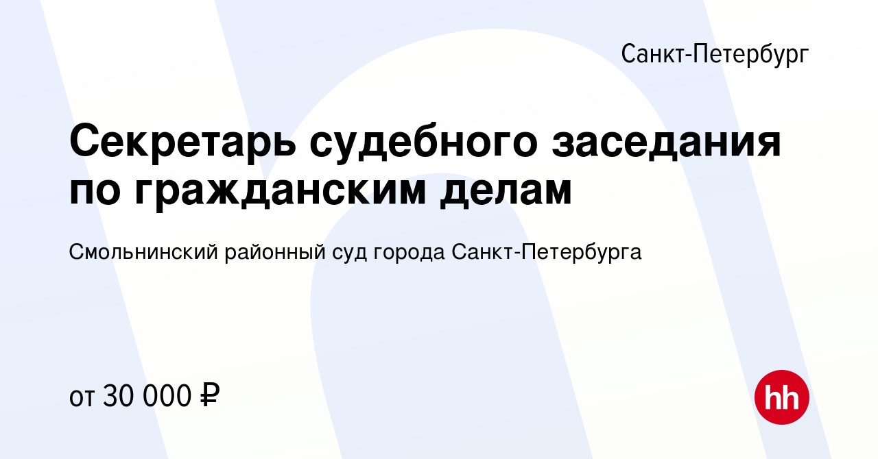 Вакансия Секретарь судебного заседания по гражданским делам в  Санкт-Петербурге, работа в компании Смольнинский районный суд города  Санкт-Петербурга (вакансия в архиве c 1 сентября 2023)