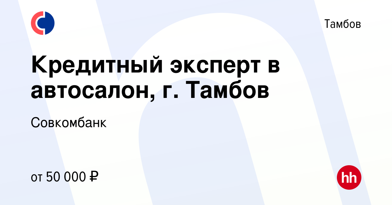 Вакансия Кредитный эксперт в автосалон, г. Тамбов в Тамбове, работа в  компании Совкомбанк (вакансия в архиве c 6 сентября 2023)