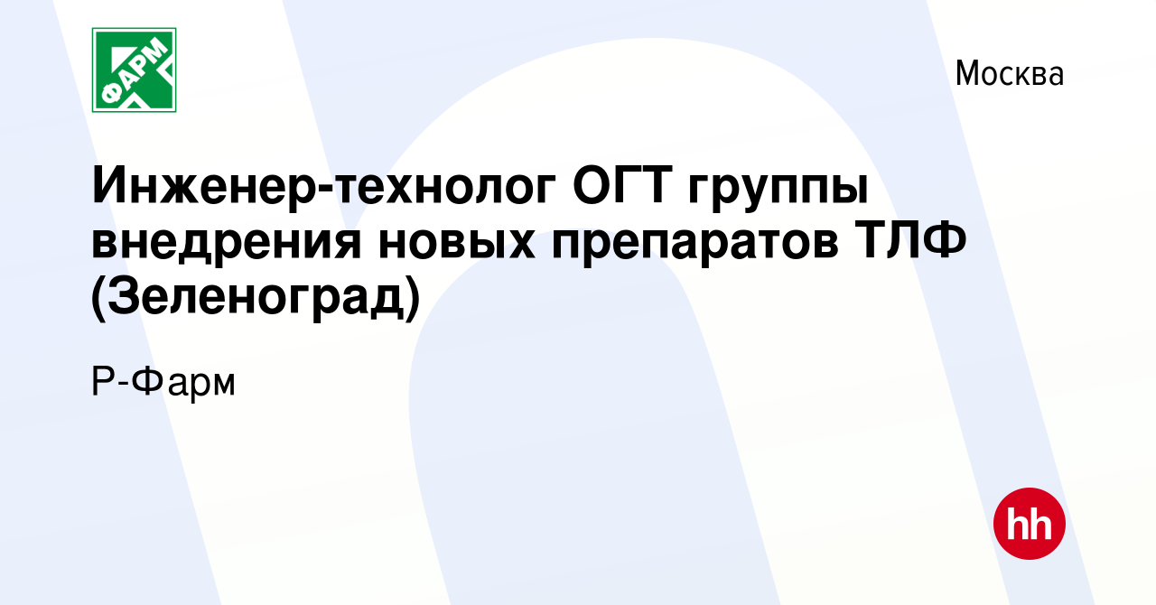 Вакансия Инженер-технолог ОГТ группы внедрения новых препаратов ТЛФ ( Зеленоград) в Москве, работа в компании Р-Фарм (вакансия в архиве c 23  августа 2023)