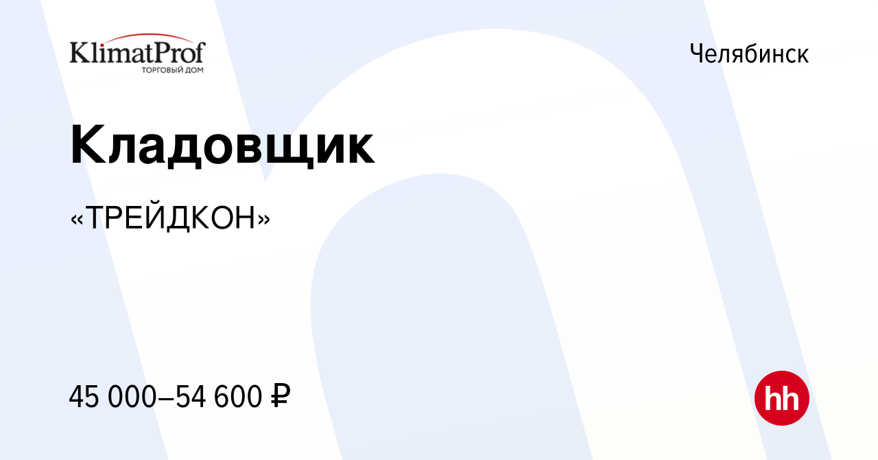 Вакансия Кладовщик в Челябинске, работа в компании «ТРЕЙДКОН» (вакансия в  архиве c 25 октября 2023)