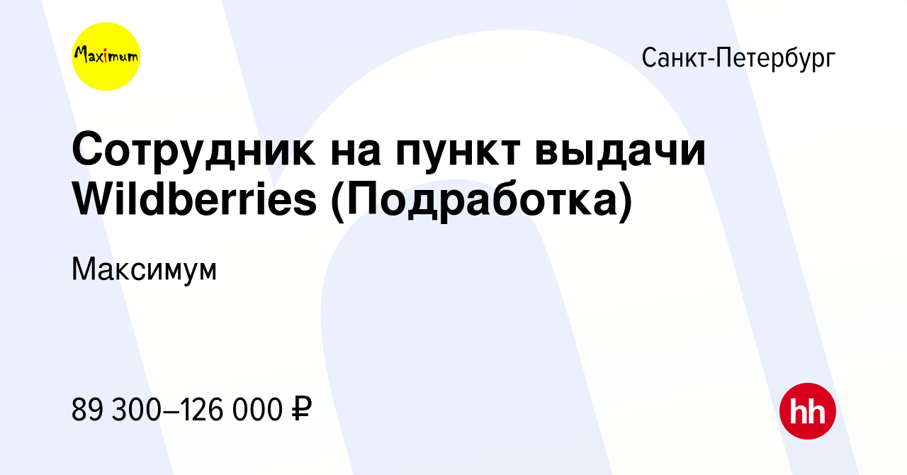 Вакансия Сотрудник на пункт выдачи Wildberries (Подработка) в  Санкт-Петербурге, работа в компании Максимум (вакансия в архиве c 23  августа 2023)