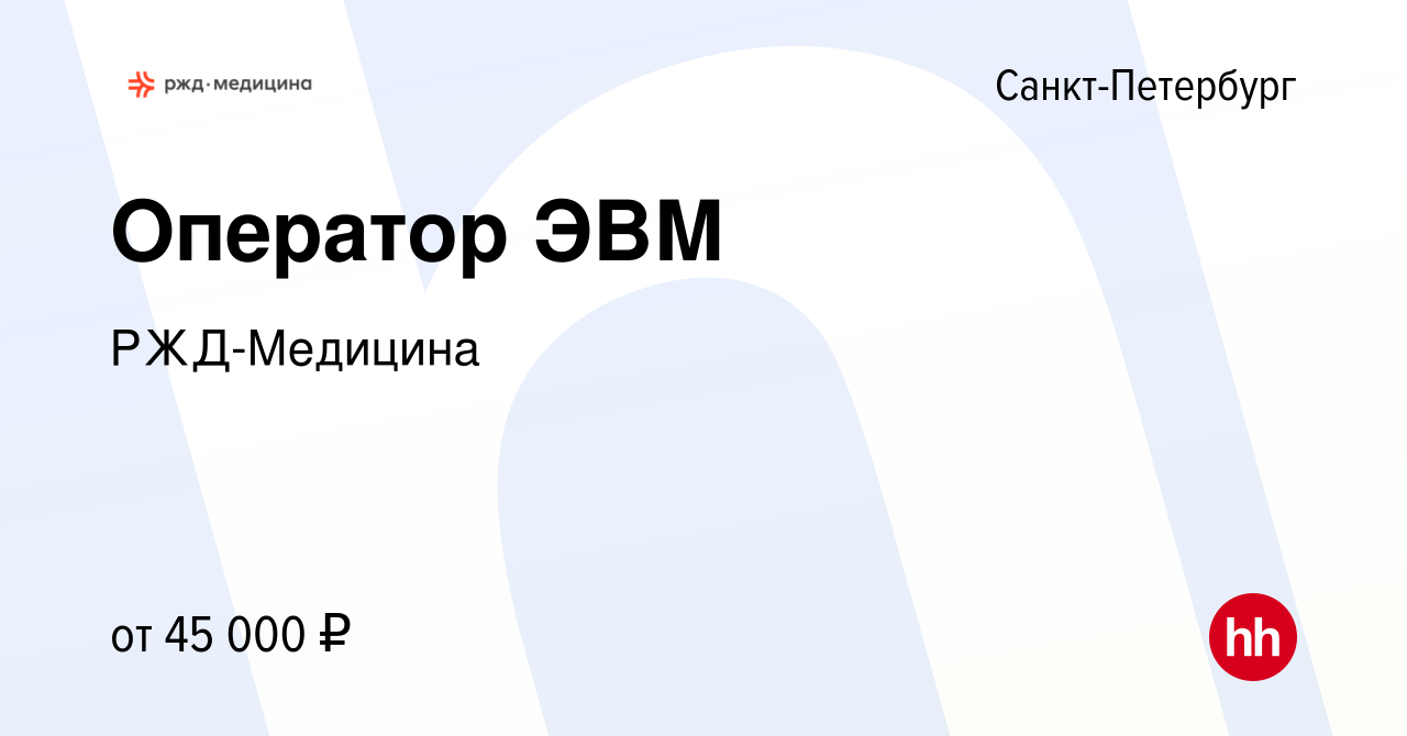 Вакансия Оператор ЭВМ в Санкт-Петербурге, работа в компании РЖД-Медицина  (вакансия в архиве c 31 июля 2023)