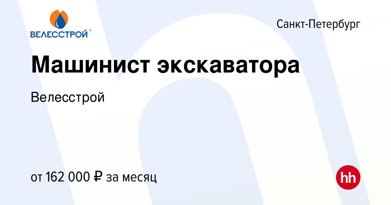 Вакансия Машинист экскаватора в Санкт-Петербурге, работа в компании  Велесстрой (вакансия в архиве c 21 августа 2023)