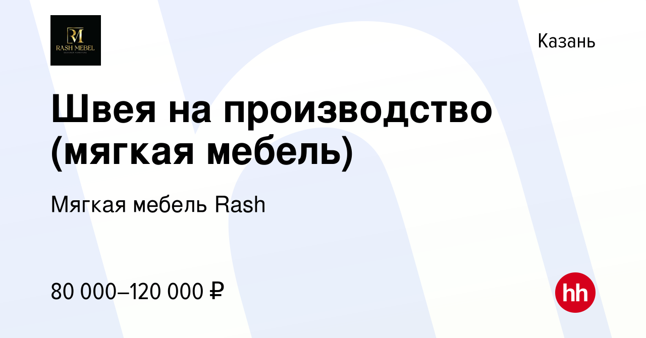 Вакансия Швея на производство (мягкая мебель) в Казани, работа в компании  Мягкая мебель Rash (вакансия в архиве c 23 августа 2023)