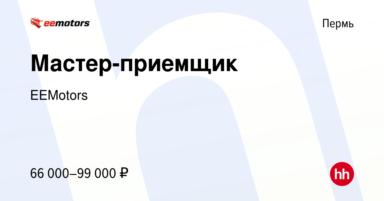 Вакансия Мастер-приемщик в Перми, работа в компании EEMotors (вакансия в  архиве c 20 сентября 2023)