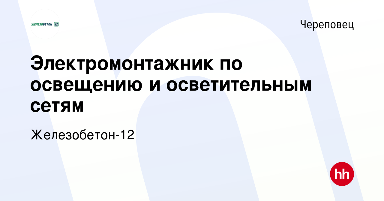 Вакансия Электромонтажник по освещению и осветительным сетям в Череповце,  работа в компании Железобетон-12 (вакансия в архиве c 23 августа 2023)