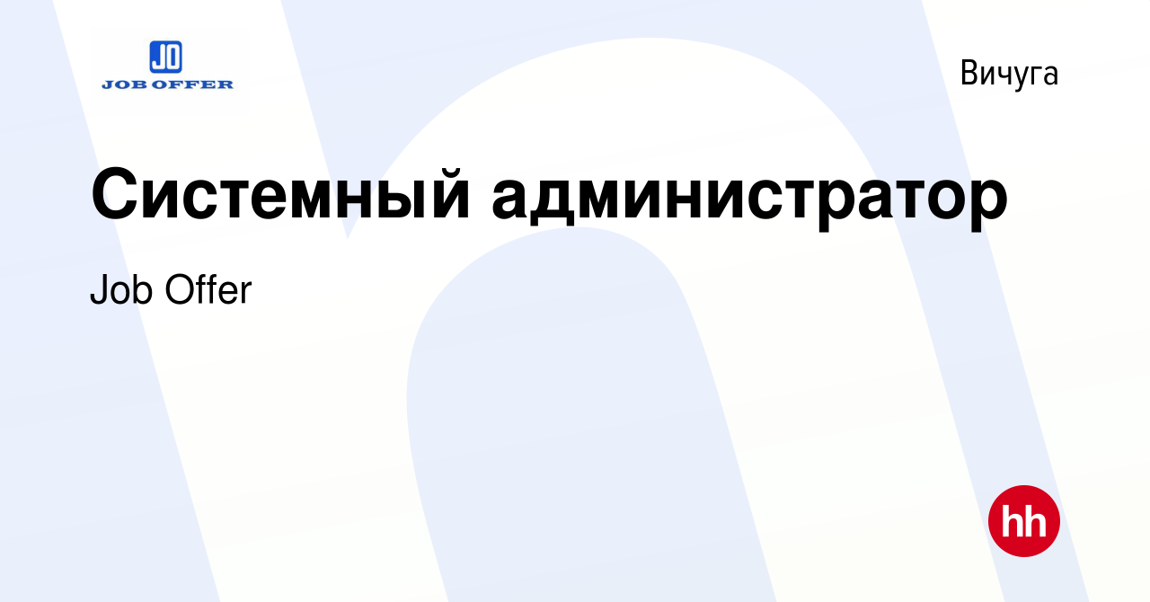 Вакансия Системный администратор в Вичуге, работа в компании Job Offer  (вакансия в архиве c 23 августа 2023)