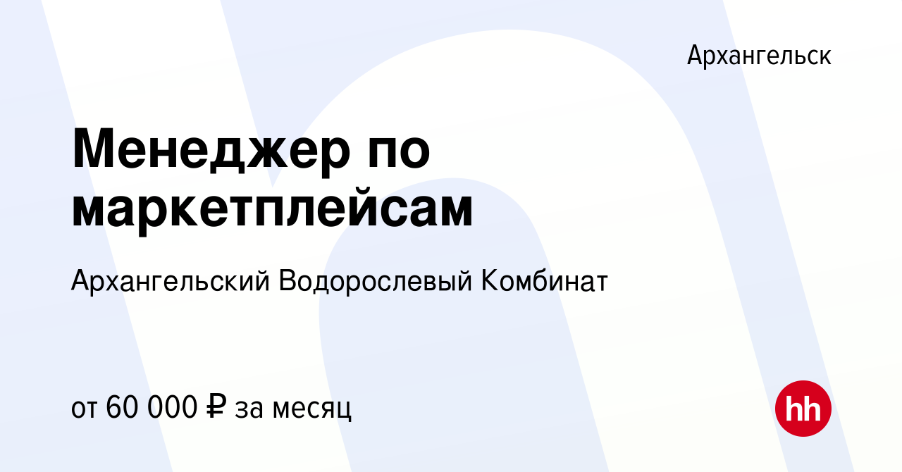 Вакансия Менеджер по маркетплейсам в Архангельске, работа в компании  Архангельский Водорослевый Комбинат (вакансия в архиве c 27 июля 2023)