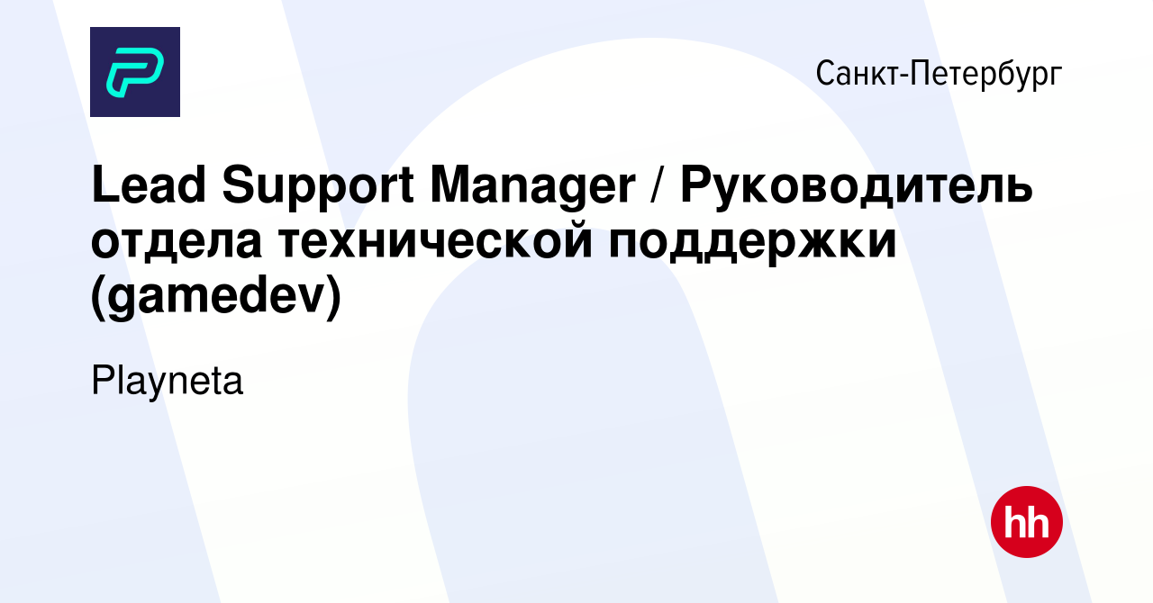 Вакансия Lead Support Manager / Руководитель отдела технической поддержки  (gamedev) в Санкт-Петербурге, работа в компании Playneta (вакансия в архиве  c 23 августа 2023)